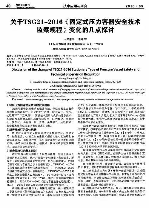 关于TSG21-2016《固定式压力容器安全技术监察规程》变化的几点探讨