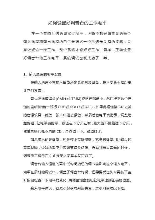如何设置好调音台的工作电平