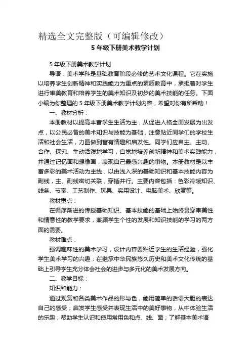 5年级下册美术教学计划精选全文