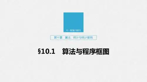 第十章 算法、统计与统计案例  10.1