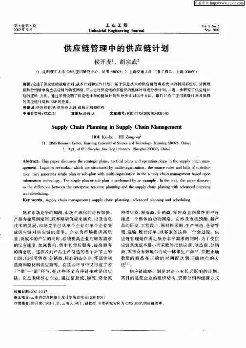 供应链管理中的供应链计划