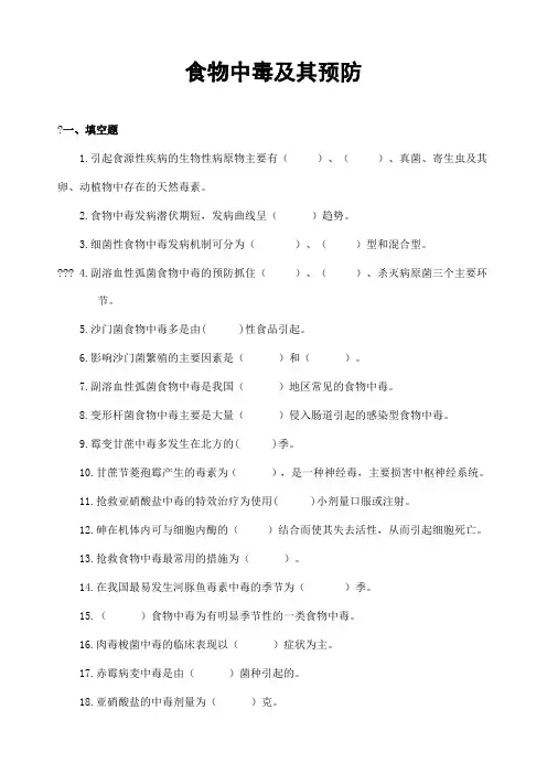 食物中毒及其预防习题及答案