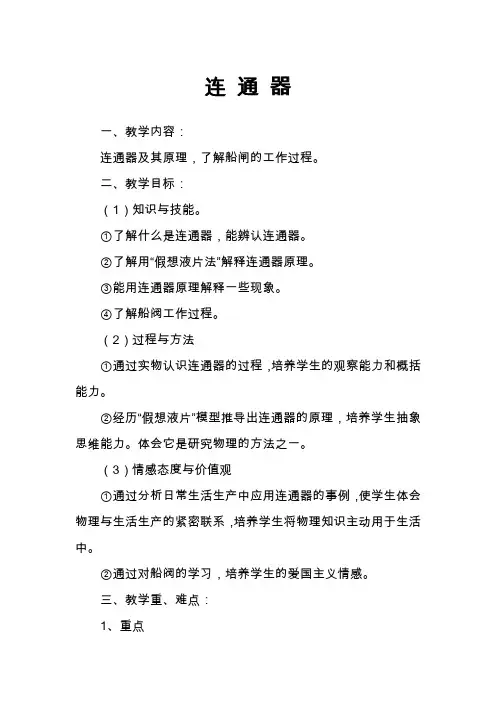 北师大版物理八下8.3《连通器》教案设计