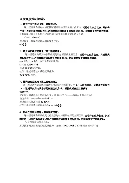 材料力学四个强度理论