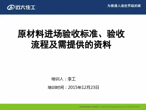 原材料进场验收标准及需提供的资料剖析