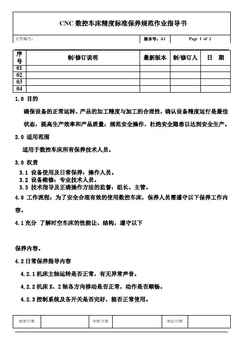 CNC数控车床精度标准保养规范作业指导书
