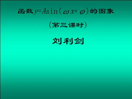 高中数学函数y=Asin(ωx+φ)的图象 北师大版最新优选公开课件