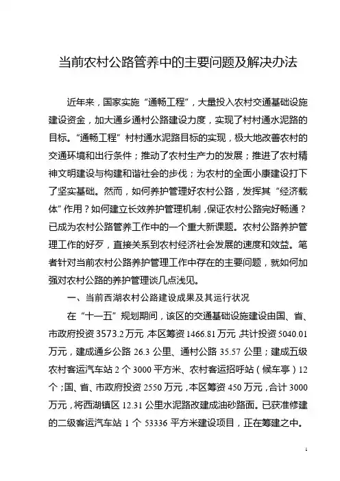 当前农村公路管养中的主要问题及解决办法