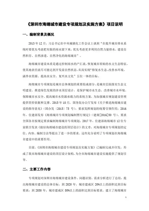 深圳市海绵城市建设专项规划及实施方案-项目说明