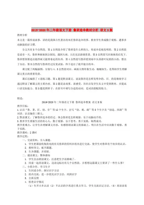 2019-2020年二年级语文下册 鲁班造伞教材分析 语文S版