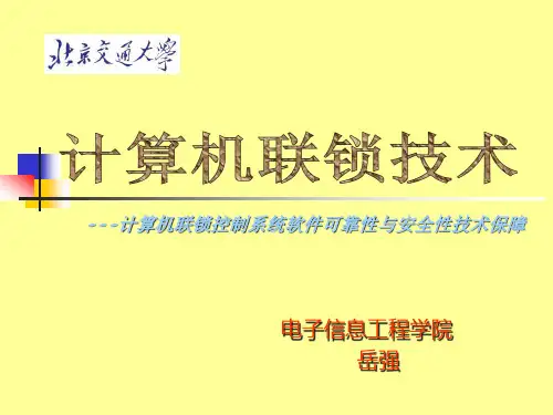 计算机联锁控制系统软件可靠性与安全性技术保障