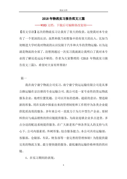 2018年物流实习报告范文三篇
