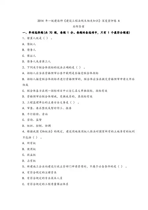 2014 年一级建造师《建设工程法规及相关知识》深度密押卷 A
