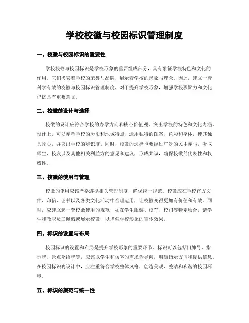 学校校徽与校园标识管理制度
