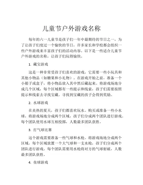 儿童节户外游戏名称