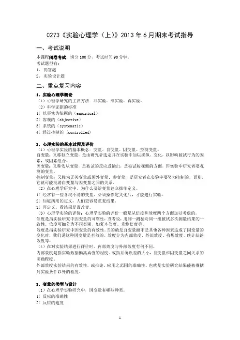 0273《实验心理学(上)》2013年6月期末考试指导