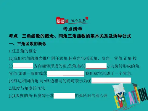 2021届新高考版高考数学一轮复习课件：三角函数的概念、同角三角函数的基本关系及诱导公式(讲解部分)