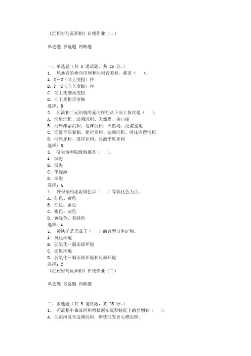 华东石油《沉积岩与沉积相》在线作业(二)辅导答案