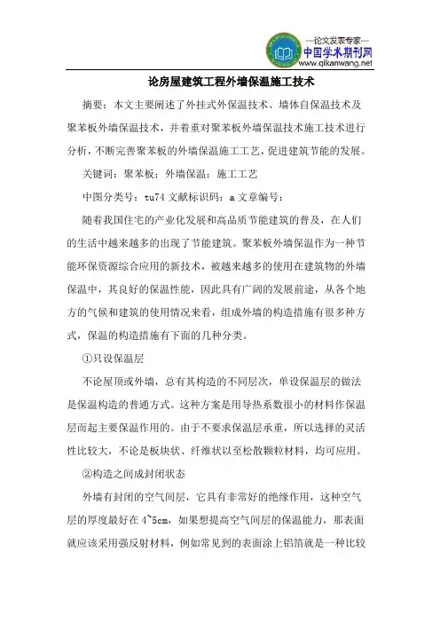 论房屋建筑工程外墙保温施工技术