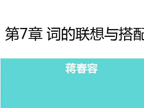 第7章 词的联想与搭配