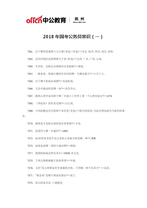 2018年国考公务员常识(一)