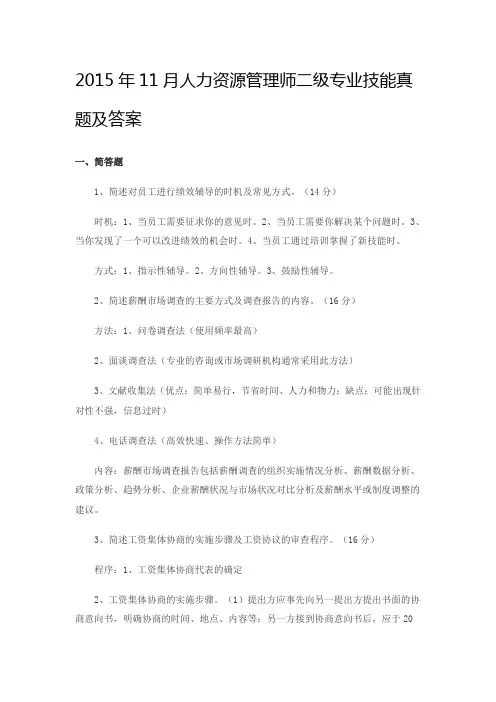 2015年11月人力资源管理师二级专业技能真题及答案