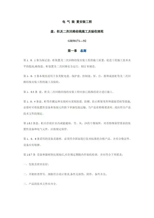 【试卷教案】电气装置安装工程盘、柜及二次回路接线施工及验收规范