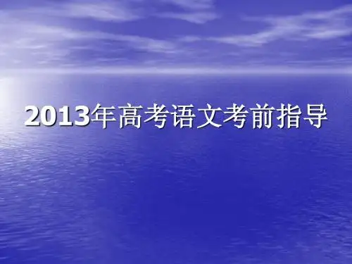 2014年语文考前指导