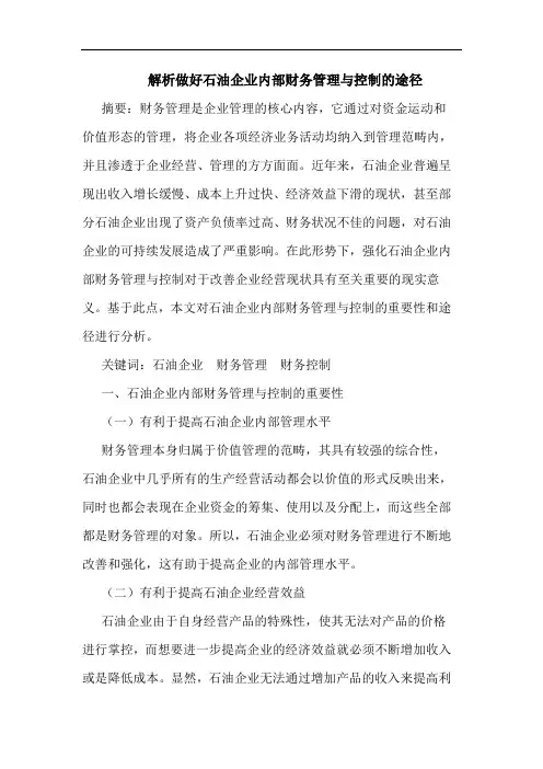 解析做好石油企业内部财务管理与控制的途径