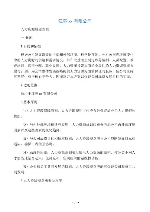 公司人力资源规划方案 (1)