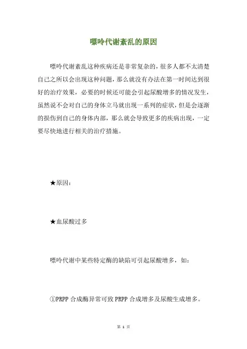 嘌呤代谢紊乱的原因