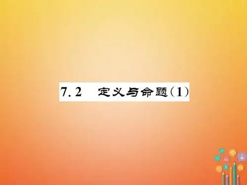 八年级数学上册 7_2 定义与命题(1)习题课件 (新版)北师大版