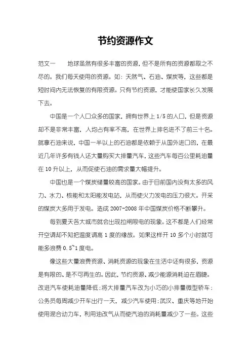 节约资源作文