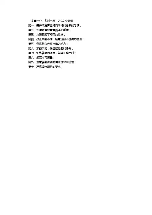 “多拿一分、多对一题”的10个意识
