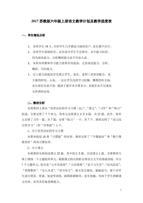 苏教版六年级语文上册教学计划(含详细教学进度表)