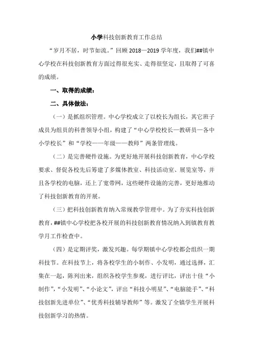 小学科技创新教育工作总结