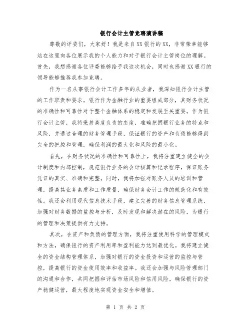 银行会计主管竞聘演讲稿