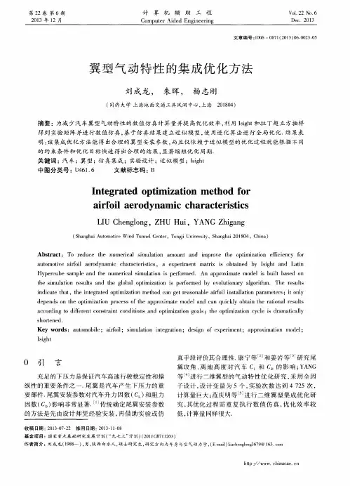 翼型气动特性的集成优化方法