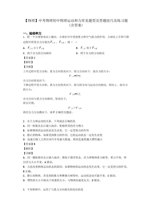 【物理】中考物理初中物理运动和力常见题型及答题技巧及练习题(含答案)