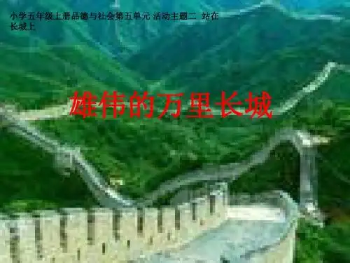 品德与社会课件-上海科教版五年级上册品德与社会《主