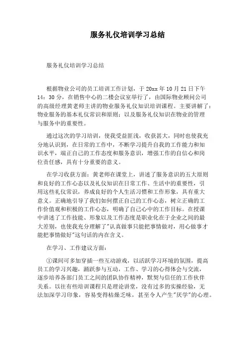 服务礼仪培训学习总结