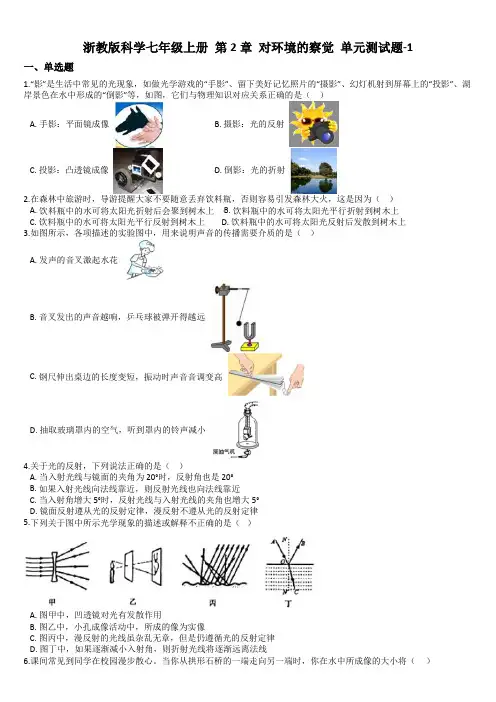 浙教版科学七年级上册 第2章 对环境的察觉 单元测试题-1
