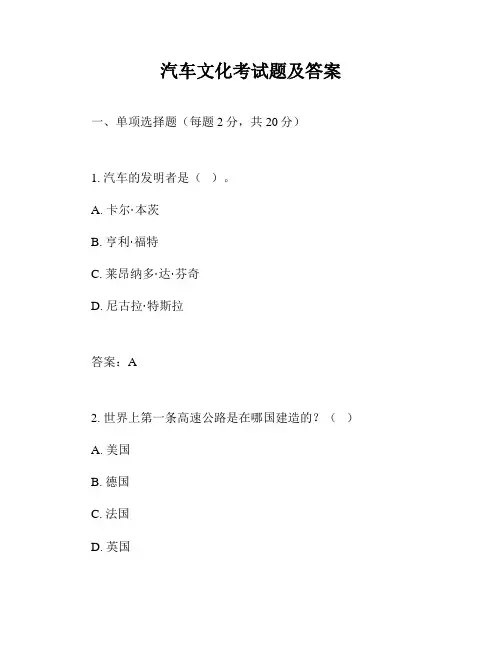 汽车文化考试题及答案