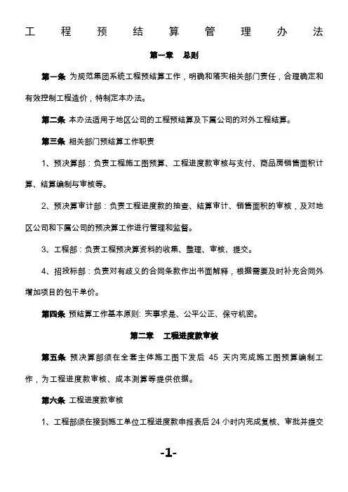 恒大地产工程预决算管理制度