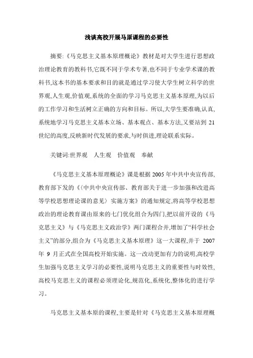 浅谈高校开展马原课程的必要性