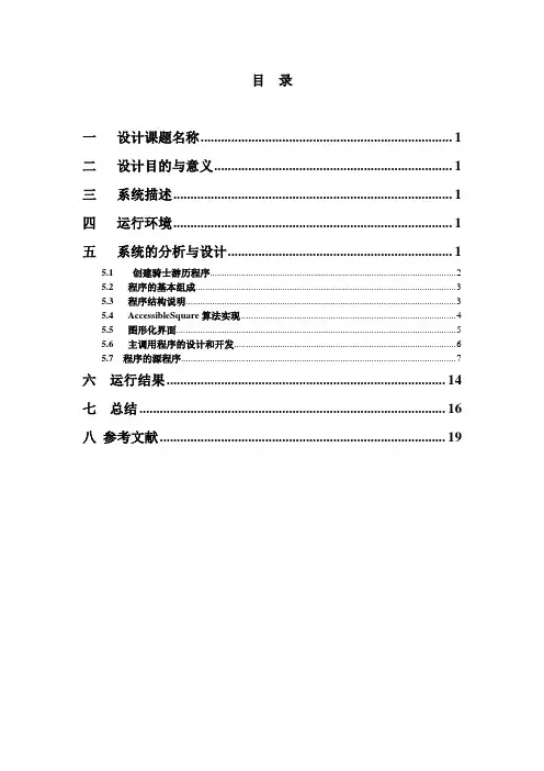 (骑士游历)JAVA程序设计课程设计报告