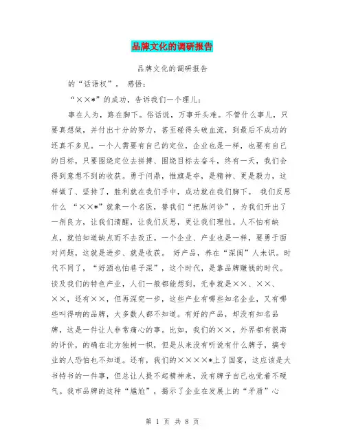 品牌文化的调研报告
