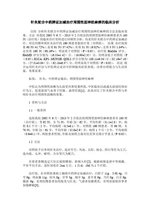 针灸配合中药辨证加减治疗周围性面神经麻痹的临床分析