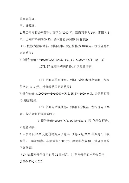 第九章和第十章 财务管理 作业答案及课件