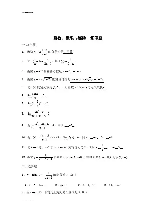 (整理)函数、极限与连续复习题参考答案